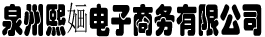 泉州熙婳电子商务有限公司
